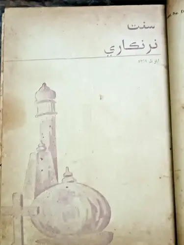 Thumbnail: INDIA VINTAGE SANT NIRANKARI MONTHLY MAGAZINE IN SINDHI 11 IN 1 BIND 1979-80