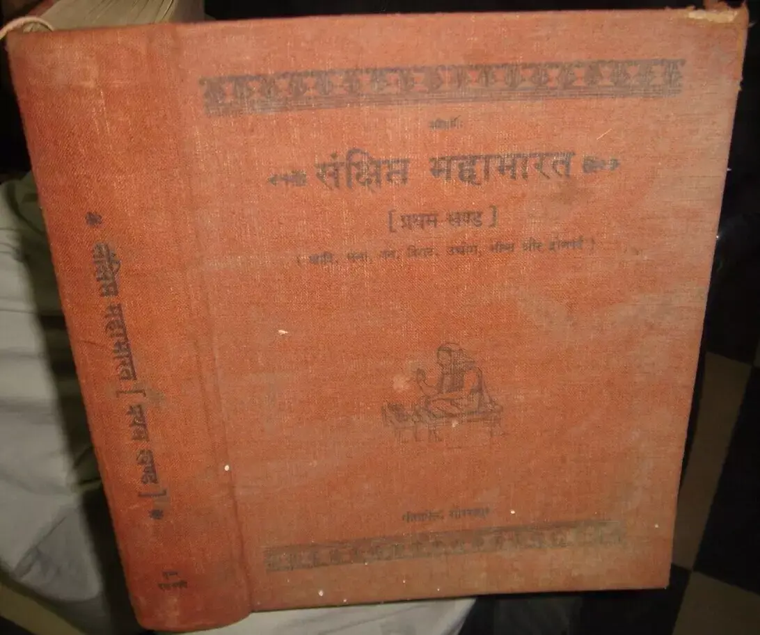 SANKSIPT MAHABHARAT PART I IN HINDI JAYDAYAL GOYANDKA 1st EDITION 1969 PAGES 864