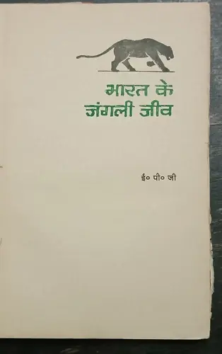 Thumbnail: BHARAT KE JUNGALI JEEV BY E. P. GEE TRANSLATED FROM THE Wild Life of India Book
