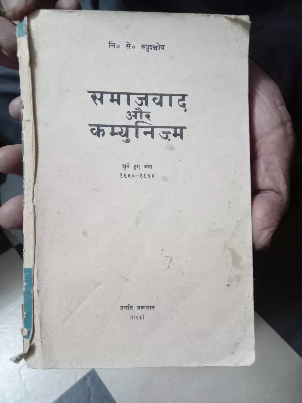 SAMAJWAD AUR COMMUNISM 1956-1963 BY N. S. KHRUSHCHEV IN HINDI PAGES 216