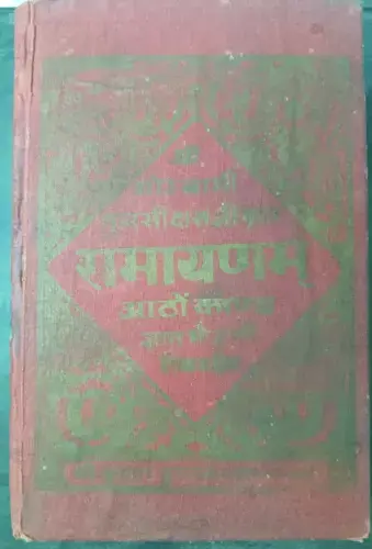 GOSWAMI TULSIDAS JI KRIT RAMAYANA GYANMOHINI TIKA SAHIT BY JWALAPRASAD JI 1974