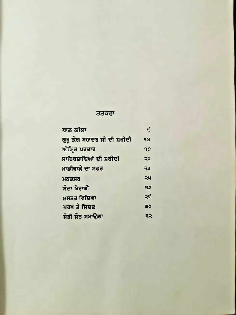 Thumbnail: INDIA BOOK PUNJABI/ GURMUKHI: DHARM KA RAKHA GURU GOVIND SINGH ILLUSTRATED