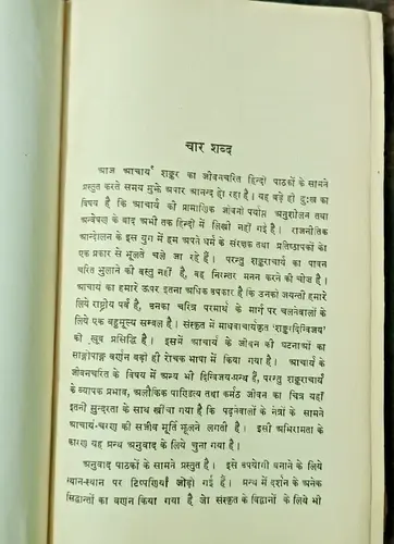 Thumbnail: SHRI SHANKARADIGVIJAY - MADHAVACHARYA VIRACHIT SANSKRIT WITH HINDI MEANING 1943