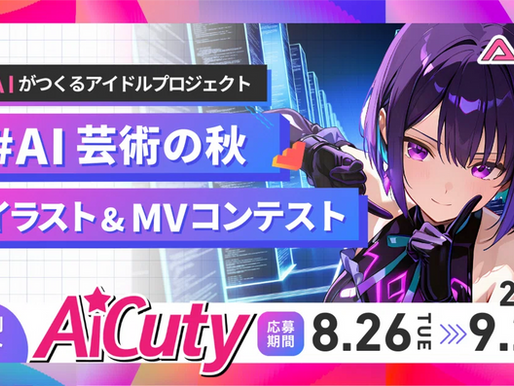 ラストラン応援! AI芸術の秋 イラスト&MVコンテスト ユーザー投稿のツールも!