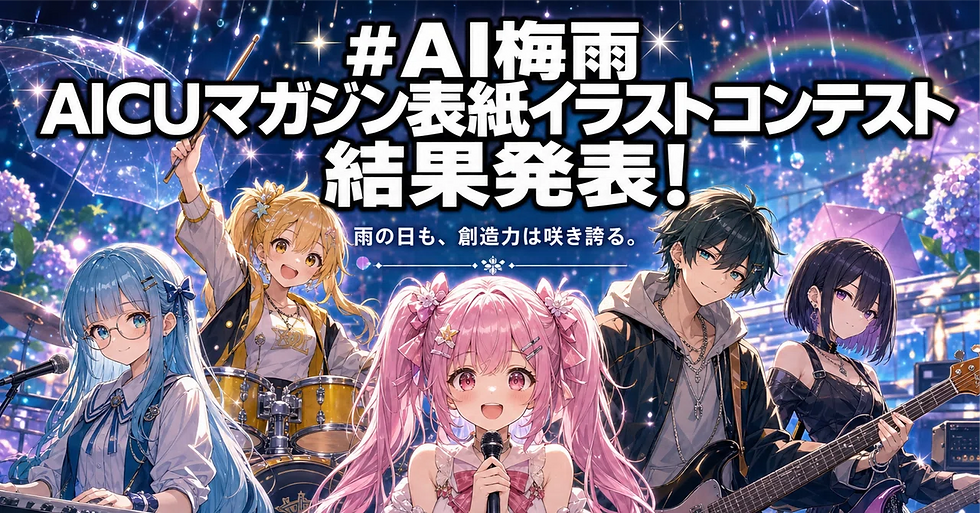 #AI梅雨 AICUマガジン表紙イラストコンテスト 結果発表!