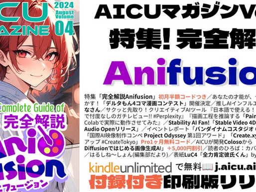 クリエイティブAI入門誌 AICUマガジンVol.4「特集!完全解説Anifusion」9,363円分の割引クーポン付録付き! 印刷版もリリース