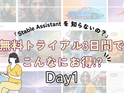 「Stable Assistant を 知らないの?」Day1:無料トライアル3日間でこんなにお得!?