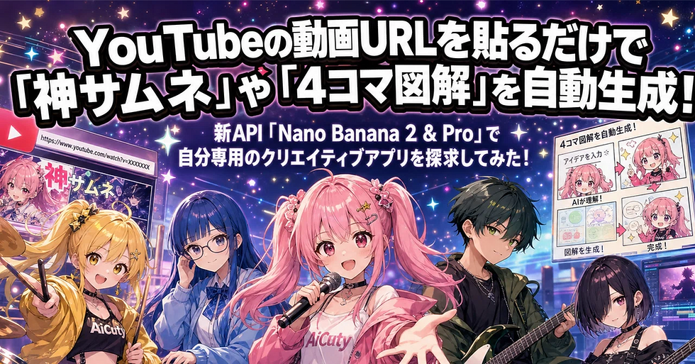 YouTubeの動画URLを貼るだけで「神サムネ」や「4コマ図解」を自動生成!新API「Nano Banana 2 & Pro」で使える実用プロンプトを探求してみた!