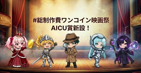 総制作費ワンコイン映画祭 が熱い!AICUコラボ企画で"チープな映画"に挑戦しよう!