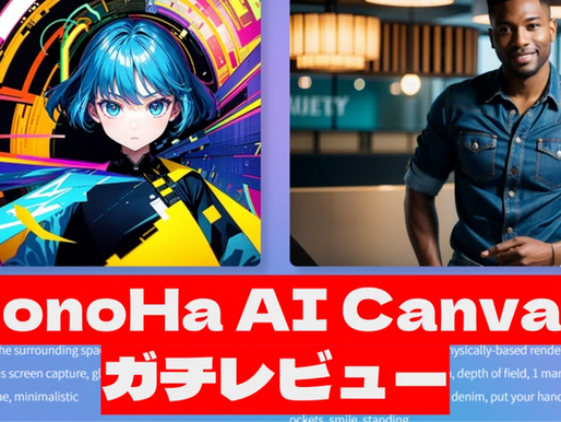 ConoHa AI Canvasガチレビュー