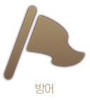 6 방어역할.png