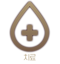 8 치료 역할.png