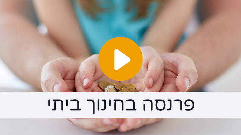 פרנסה בחינוך ביתי