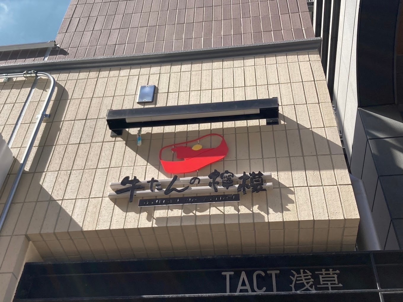牛たんの檸檬 浅草本店 photos