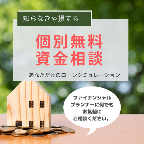 【完全予約制】中川工務店の無料個別資金相談☆好評受付中!
