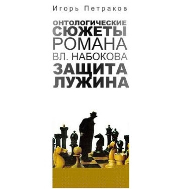 Защита Лужина Набоков Купить Книгу