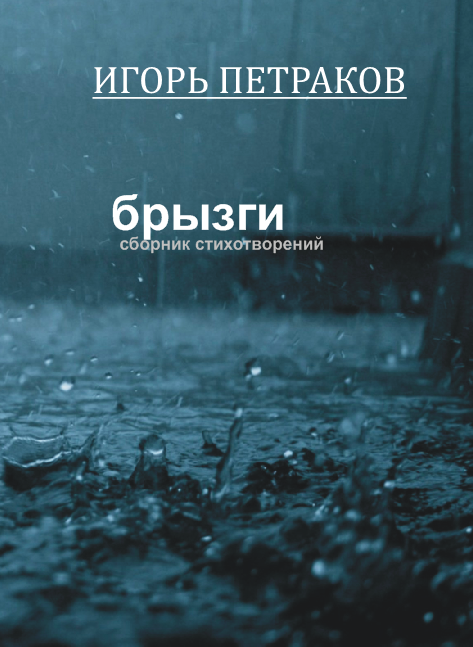 Брызги. Стихи.