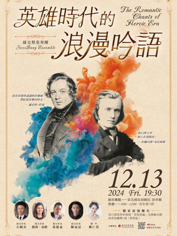 12月13日《英雄時代的浪漫吟語》