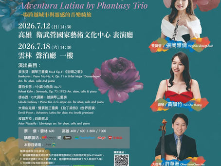 7月12日|幻想三重奏之 《拉丁綺旅》