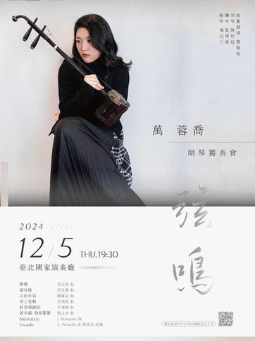 12月5日|《弦鳴》萬蓉喬胡琴獨奏會