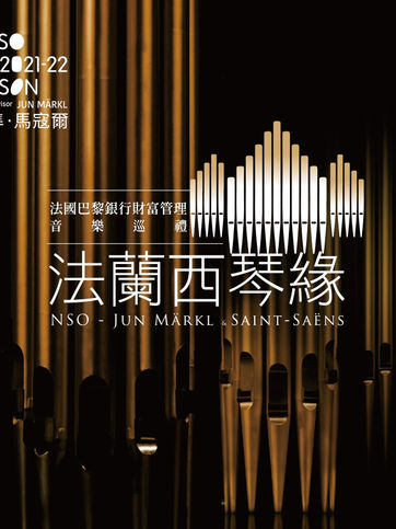 12.11 NSO法蘭西琴緣,聖桑逝世一百週年紀念 │ 衛武營 Klais管風琴
