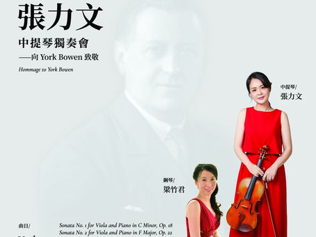 10/8 張力文中提琴獨奏會 國家演奏廳 F278