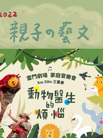 3/12 13 雲門劇場《動物醫生的煩惱》親子音樂會強勢回歸 ~ F228