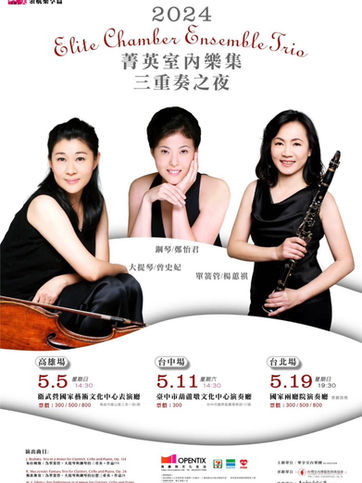 《菁英室內樂集-2024三重奏之夜》
