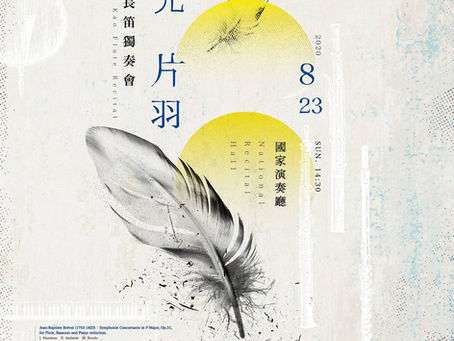 8/23 國家演奏廳 新逸2020首席再起系列音樂會《笛光片羽》高佳君長笛獨奏會