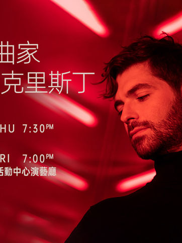 《德國作曲家佛羅倫・克里斯丁亞洲巡演音樂會》