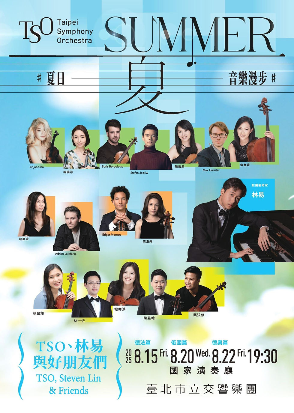 8月20日、8月22日|《TSO、林易與好朋友們─德奧篇、俄國篇》