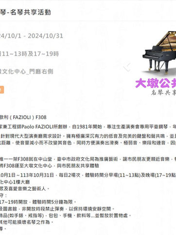 《世界頂級名琴FAZIOLI-大墩文化中心共享體驗》