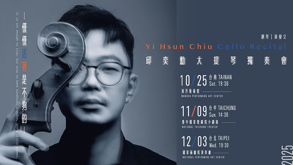 12月3日|2025邱奕勳大提琴獨奏會《僅僅活著是不夠的》