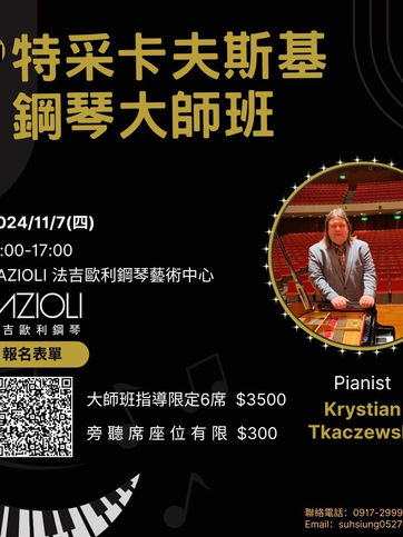 波蘭裔美國鋼琴家 Krystian Tkaczewski 特采卡夫斯基鋼琴大師班