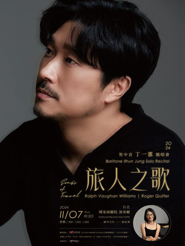 2024男中音丁一憲獨唱會《旅人之歌》即將登場!