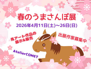 春のうまさんぽ展