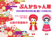 ぶんかちゃん展