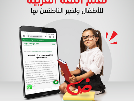 تعلم اللغة العربية للأطفال ولغير الناطقين بها