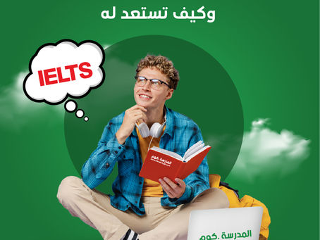 ما هو اختبار الايلتس وكيف تستعد له: