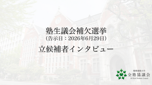 塾生議会補欠選挙 立候補者インタビュー(告示日:2026年6月29日)