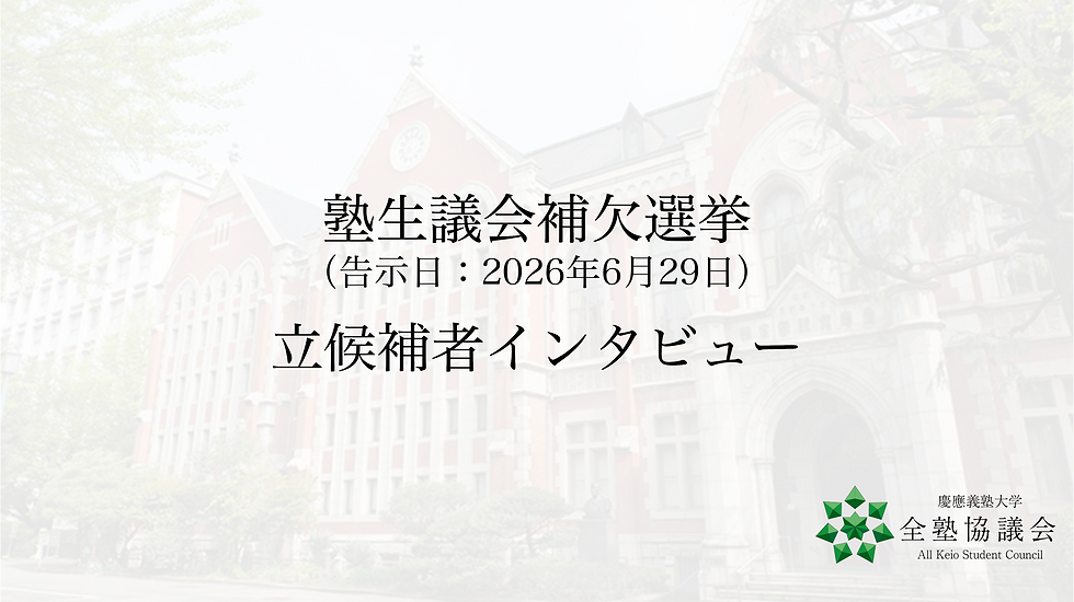 塾生議会補欠選挙 立候補者インタビュー(告示日:2026年6月29日)