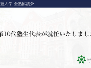 第10代塾生代表が就任いたしました