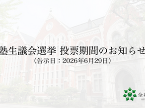 塾生議会補欠選挙 投票期間のお知らせ (告示日:2026年6月29日)