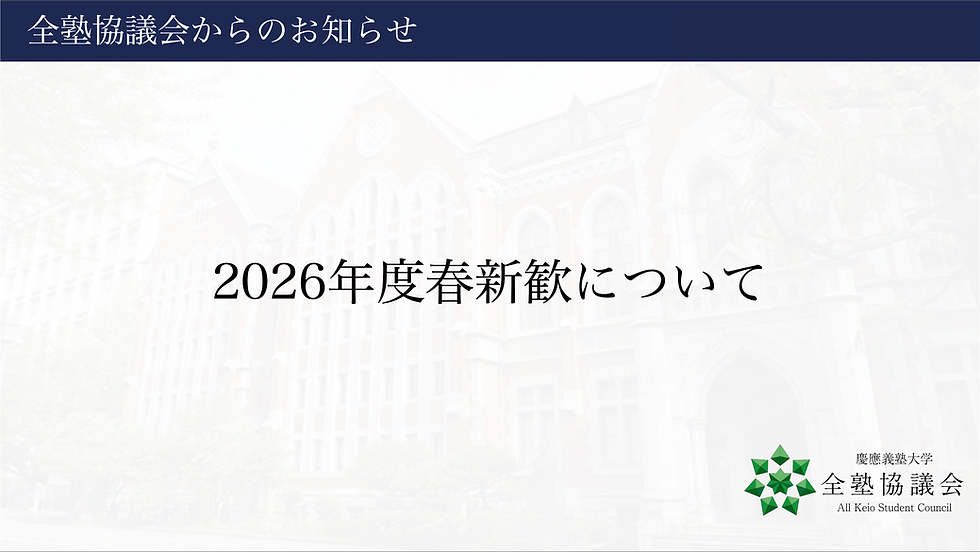 2026年度春新歓について