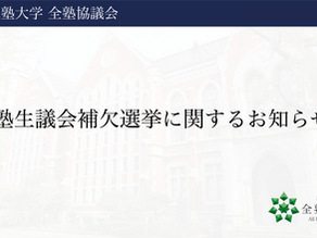 塾生議会補欠選挙に関するお知らせ
