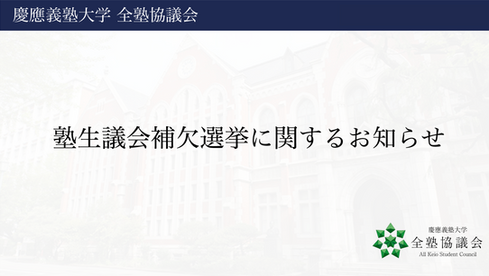 塾生議会補欠選挙に関するお知らせ