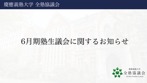 2026年6月期塾生議会に関するお知らせ