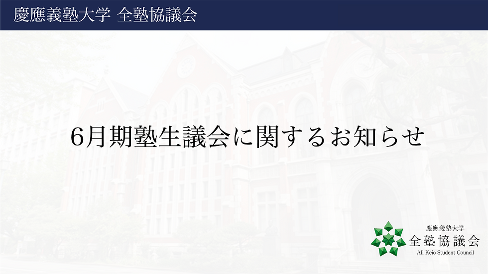 2026年6月期塾生議会に関するお知らせ