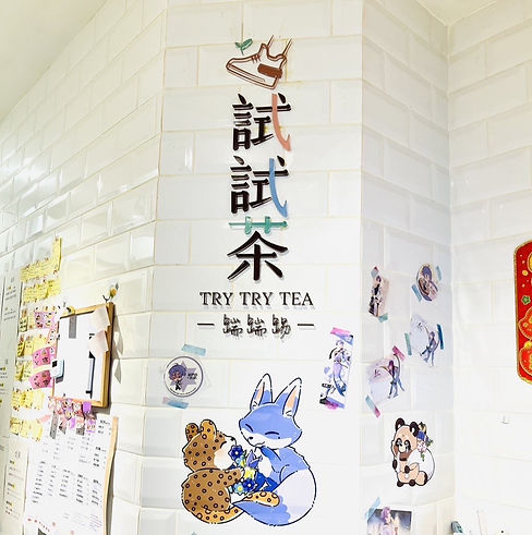 試試茶佈置 (7)_edited.jpg