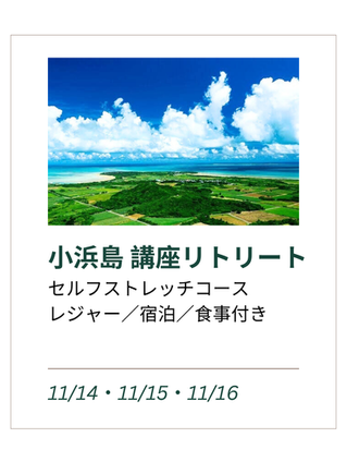 【小浜島リトリート】申込受付中